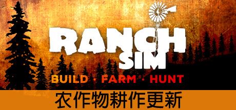 牧场模拟器 | Ranch Simulator