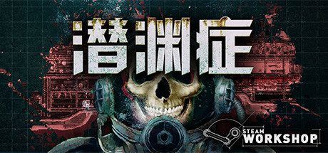 潜渊症 | Barotrauma（v0.12.0.3）