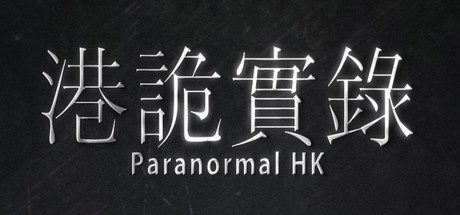 港诡实录 | ParanormalHK