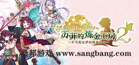 苏菲的炼金工房２ ～不可思议梦的炼金术士～V1.0.7-数字豪华版+DLC【25GB】