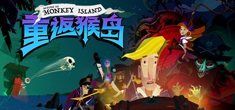 重返猴岛 | Return to Monkey Island