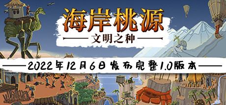 海岸桃源：文明之种 | Kainga: Seeds of Civilization v1.1.12 【2.13GB】