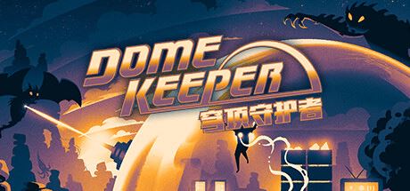 穹顶守护者 | Dome Keeper