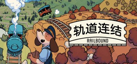 轨道连结 | Railbound