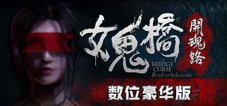 女鬼桥：开魂路 | The Bridge Curse: Road to Salvation