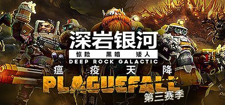 深岩银河 | Deep Rock Galactic