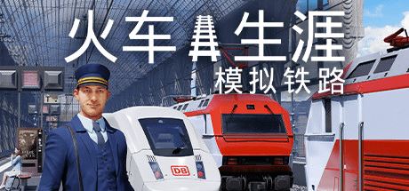 列车人生：铁路模拟器丨Train Life: A Railway Simulator