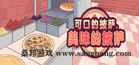 可口的披萨，美味的披萨 | Good Pizza, Great Pizza v5.0.7【735MB】