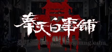 奉天白事铺（更新Build.9616893-1.0.10a1-第三章适配+追加内容+DLC-标清视频包-中文语音）【2.7GB】