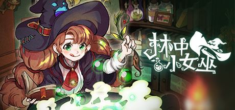 林中小女巫 | Little Witch in the Woods