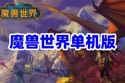 WOW单机版游戏7.35_110级AI机器人非网易魔兽世界新职业新种族