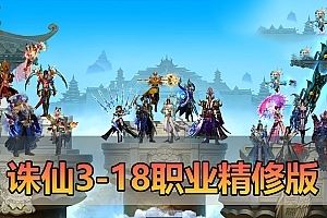 亲测网单【诛仙3】18职业虚拟机一键单机 1792版官方移植 镇魔洞副本精修 带EL编辑器GM后台工具 视频教学