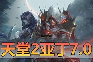 怀旧端游【天堂2】单机版 亚丁7.0版本 丰富多职业 内置GM 虚拟机一键端 视频安装教学