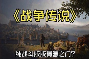 战争传说 | Wartales v1.0.35174 【36GB】