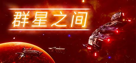 群星之间 | Between the Stars v1.0.0.4 【3.2GB】