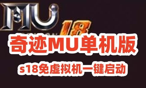 亲测端游【奇迹MU】 s18免虚拟机一键启动视频安装教程GM后台网单