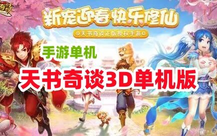 网单天书奇谈3D单机版赤焰版 VM虚拟机手游一键端