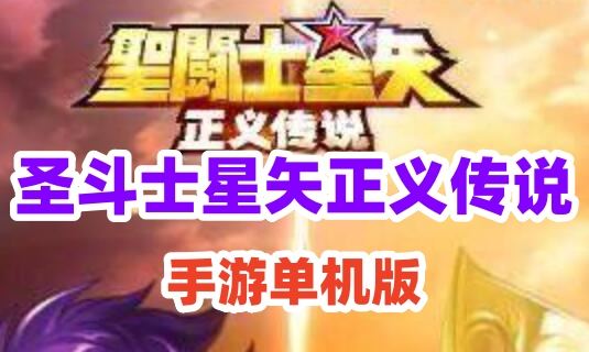 网游单机圣斗士星矢正义传说vm一键服务端+手工端+授权后台+教程 网单