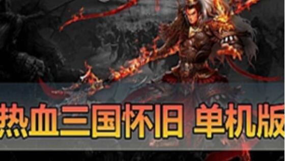 热血三国单机版 页游免虚拟机一键端 怀旧经典GM后台战争策略网游单机