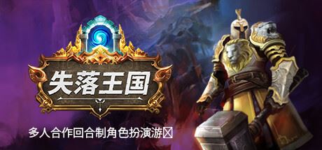 失落王国 | Stolen Realm v1.1.10 【4.86GB】