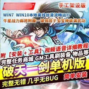 网单 全新《破天一剑》单机版 手工架设 几乎无BUG内置商城 网游单机