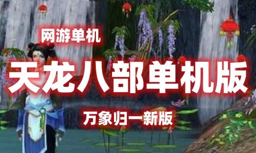 亲测端游【天龙八部】万象归一新版网游单机 GM后台视频安装教学虚拟机一键端网单