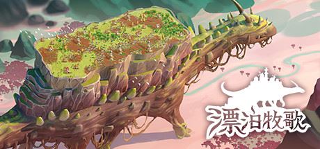 漂泊牧歌 | The Wandering Village v0.6.3 【1.19GB】