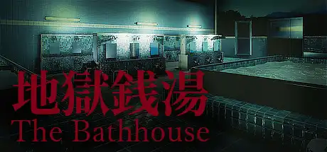 地狱钱汤：修复版 | The Bathhouse v1.03 【25.2GB】