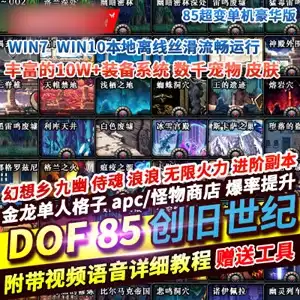 网单 DOF单机版 85级 创旧世纪 超变豪华版 网游单机