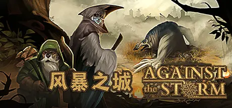 风暴之城 | 抵抗风暴 | 对抗风暴 | Against the Storm v1.5.2R 【5.76GB】