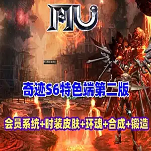 MU奇迹单机版 S6特色第二版单机游戏 会员系统时装皮肤系统 网游单机