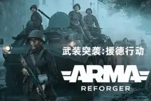 武装突袭：援德行动 | Arma Reforger v1.2.0.98 【16.9GB】