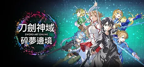 刀剑神域 碎梦边境 | SWORD ART ONLINE Fractured Daydream v1.1.3.0【42.1GB】