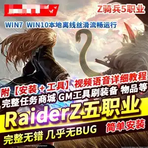 网单Z骑兵RaiderZ单机版 完整5职业 任务内置GM刷武器装备 网游单机