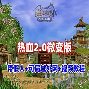 网游单机 热血江湖2.0单机版 微变带假人陪玩 可局域网外网教程 网单