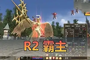 稀有端游【R2霸主】单机版 视频安装教程 虚拟机一键端 金币修改教学 韩国角色扮演游戏网单