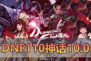 亲测网单【DNF110神话版】单机版 V10.0 巴卡尔副本女鬼剑 女圣职者 魔枪士网游单机版虚拟机一键端带GM后台