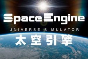 太空引擎 | 宇宙模拟器 | Space Engine v0.990.48.2028 【53.1GB】