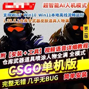 CSGO单机版第2版 AI机器人假人练习赛全武器皮肤道具 网游单机