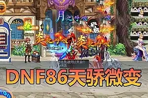 亲测网单【DNF86天骄】单机版 微变 特色安图恩卢克超时空团本未央辟邪玉 武器装备升级体系GM后台地下城单机