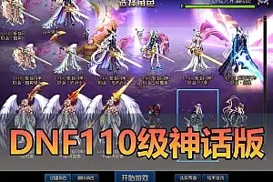 精品端游【DNF地下城与勇士】单机版 110级神话版本真女鬼剑5职业 魔枪士3职业 全职业三觉 配套视频安装教程GM工具网单