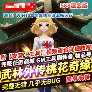 网单武林外传单机版 桃花奇缘588超变 完整副本任务商城GM 网游单机