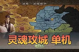 页游 灵魂攻城略地单机版 特色后台GM权限 特色武将 免虚拟机一键端网单