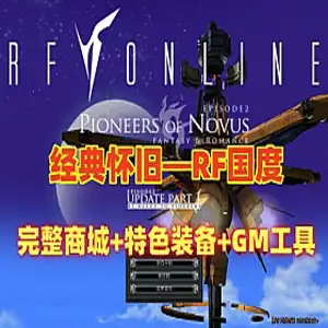 网单 RF国度单机版 黄金盛世一键端 完整商城 特色装备 GM工具和教程 网游单机