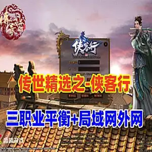 网单传世特色版【侠客行】传奇单机版 三职业平衡带外网教程GM 网游单机