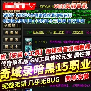 网单 传奇单机版 GEE奇域录 大型暗黑十五职业十二种族 传奇一键端 网游单机