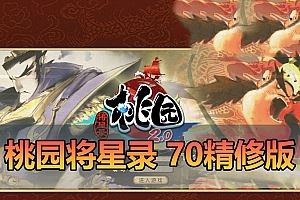 亲测网单【桃园将星录】单机版 70级精修版 带GM后台虚拟机一键端 视频安装教学 Q版回合制经典网游