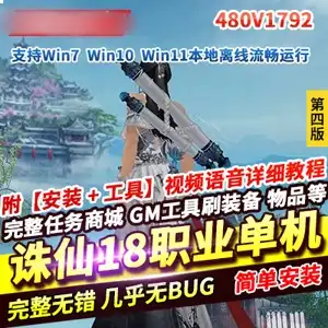 网游单机 诛仙3单机版 第四版480V1792 网单诛仙18职业 陌上拾年一键端