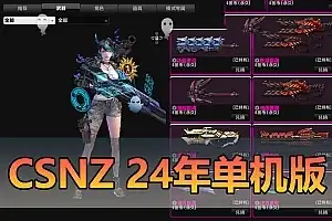 亲测网单【CSNZ】单机版 全人物武器生化模式机器人 2024新版带代码表扩展修改工具集网游单机