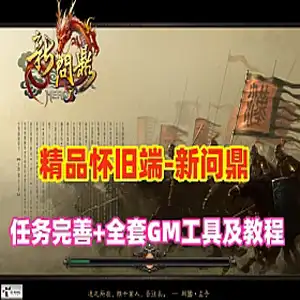 回合制游戏 新问鼎单机版 精品商业端 任务完善一键服务端 网游单机